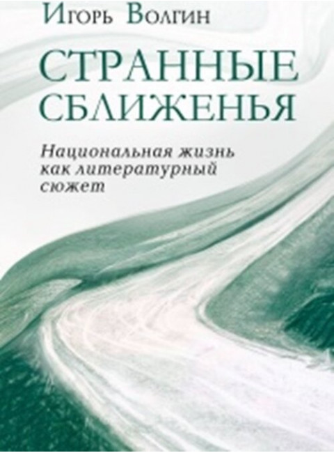 Странные сближенья: национальная жизнь как литературный сюжет. Волгин И.Л.