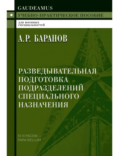 Разведывательная подготовка подразделений специального назначения. Баранов А.Р.