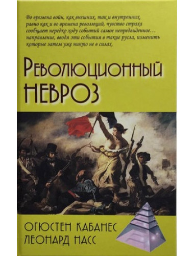 Революционный невроз. Кабанес О., Насс Л.
