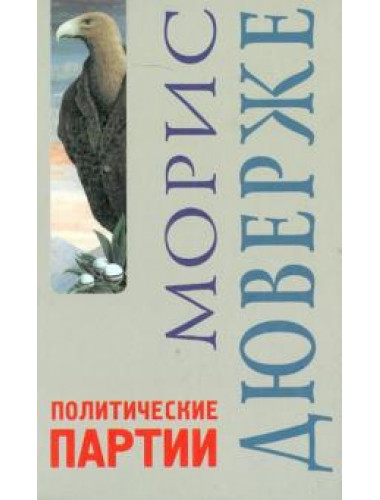 Политические партии / Пер. с фр. Л.А. Зиминой Дюверже М.