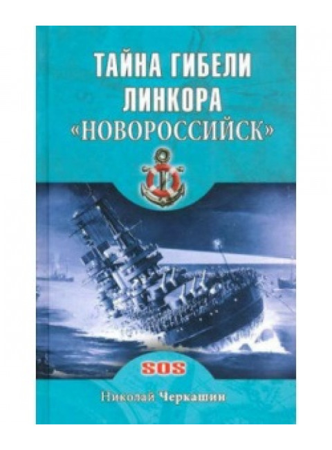 Тайна гибели линкора 