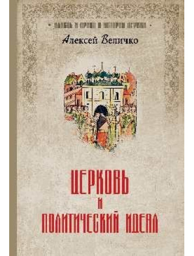 Церковь и политический идеал. Величко А.М.
