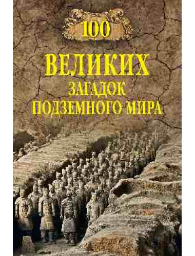 100 великих загадок подземного мира. Ломов В.М.