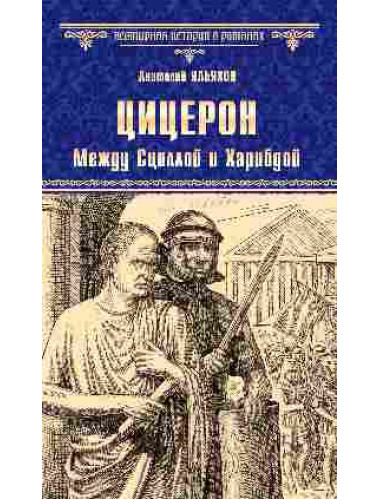 Цицерон. Между Сциллой и Харибдой. Ильяхов А.Г.