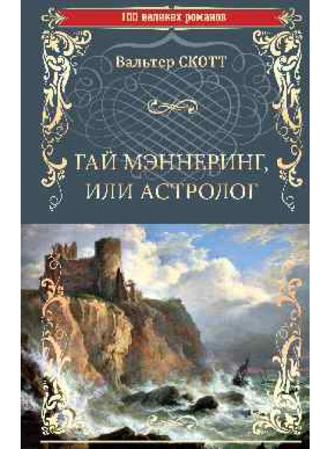 Гай Мэннеринг, или Астролог. Скотт В.