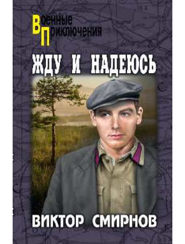 Жду и надеюсь. Смирнов В.В.