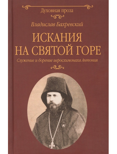 Искания на Святой горе. Служение и борение иеросхимонаха Антония. Бахревский В.А.