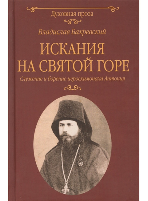 Искания на Святой горе. Служение и борение иеросхимонаха Антония. Бахревский В.А.