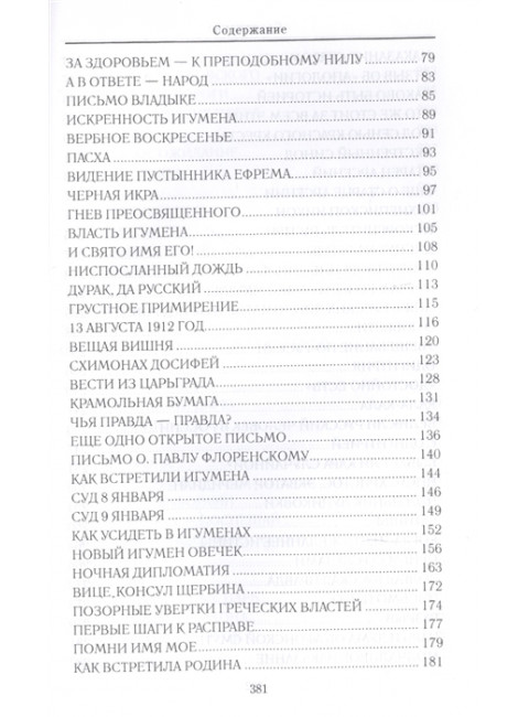 Искания на Святой горе. Служение и борение иеросхимонаха Антония. Бахревский В.А.