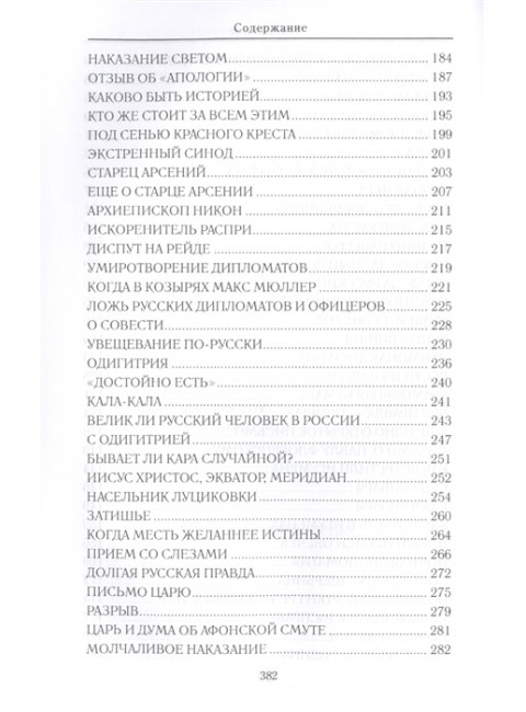 Искания на Святой горе. Служение и борение иеросхимонаха Антония. Бахревский В.А.