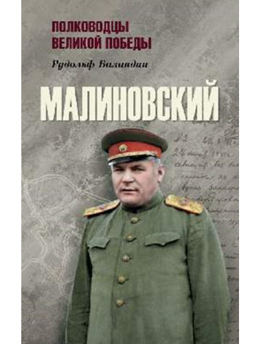 Малиновский. Баландин Р.К.