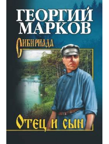 Отец и сын. Орлы над Хинганом. Марков Г.М.