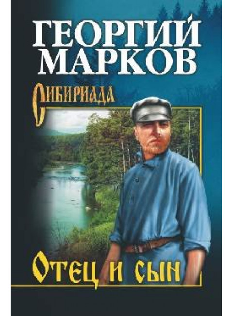 Отец и сын. Орлы над Хинганом. Марков Г.М.