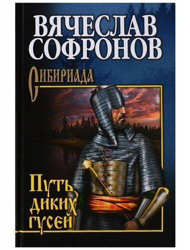Путь диких гусей. Софронов В.Ю.