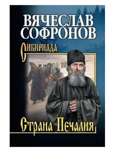 Страна Печалия. Тобольское житие протопопа Аввакума. Софронов В. Ю.