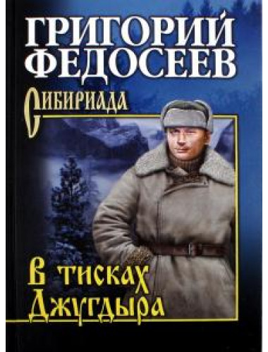В тисках Джугдыра. Федосеев Г.А.
