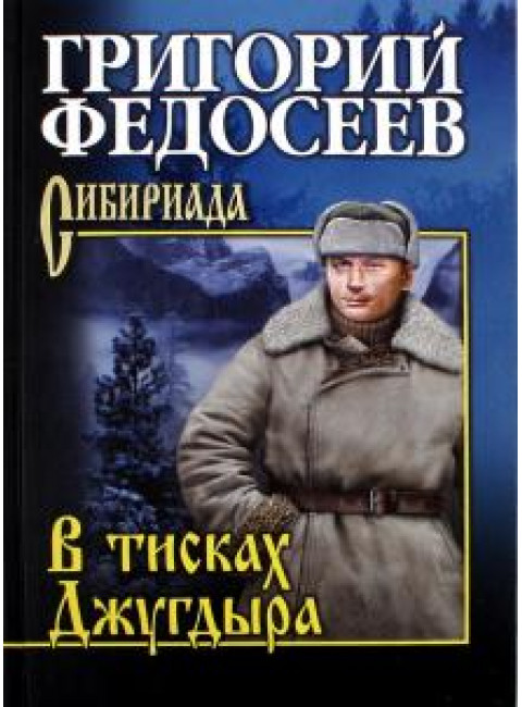 В тисках Джугдыра. Федосеев Г.А.