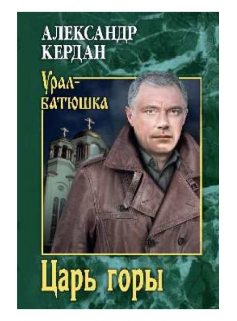 Царь горы. Кердан А. Б.