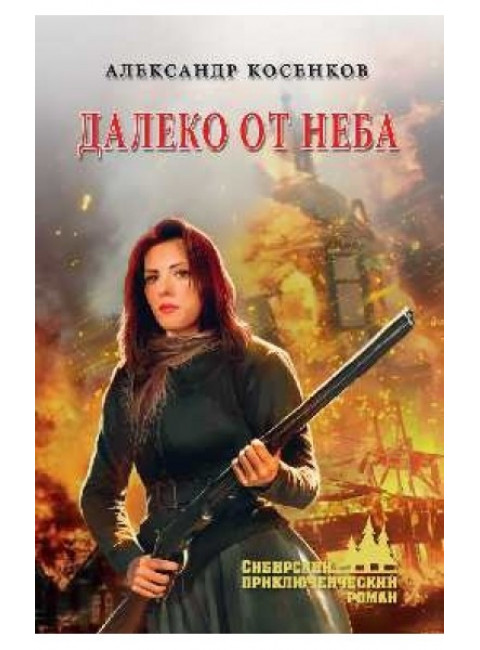 Далеко от неба. Косенков А.Ф.