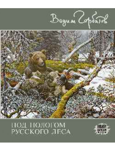 Под пологом русского леса. Горбатов В.А.