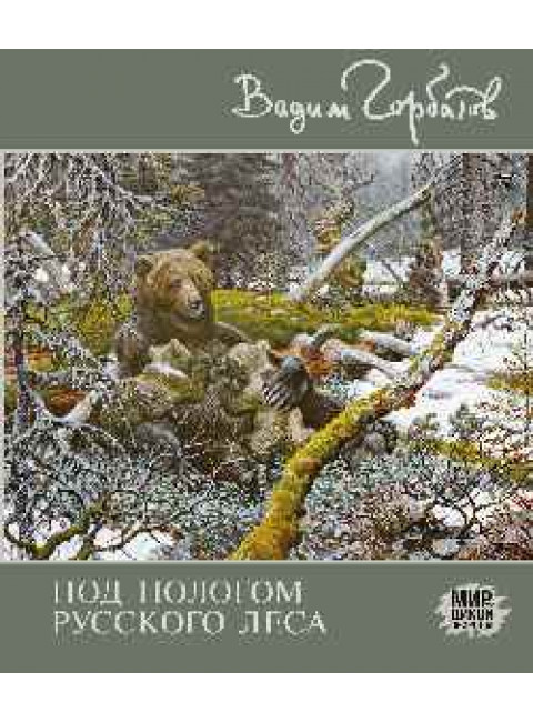Под пологом русского леса. Горбатов В.А.