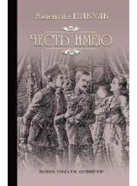 Исповедь офицера Российского Генштаба. Пикуль В.С.