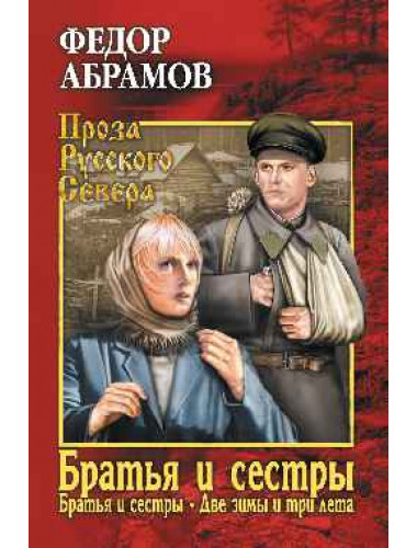 Братья и сестры. В 4-х книгах. 1 и 2 книги. Братья и сестры. Две зимы и три лета. Абрамов Ф.А.