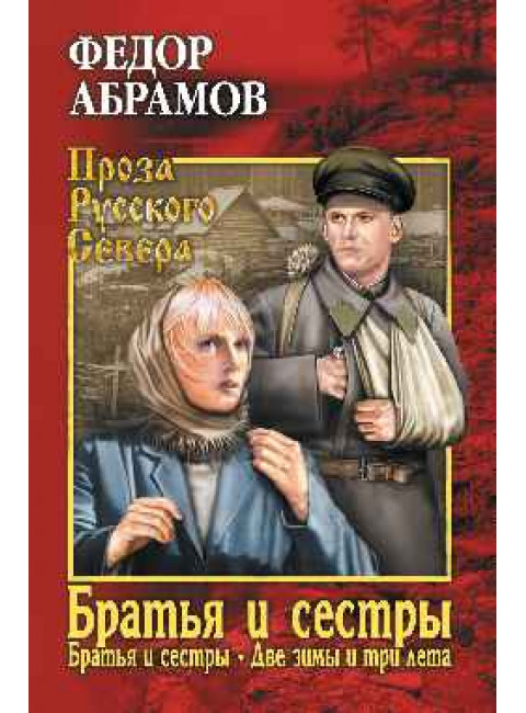 Братья и сестры. В 4-х книгах. 1 и 2 книги. Братья и сестры. Две зимы и три лета. Абрамов Ф.А.