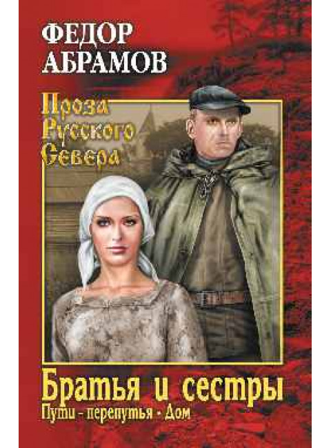 Братья и сестры. В 4-х книгах. 3 и 4 книги. Пути-перепутья. Дом. Абрамов Ф.А.