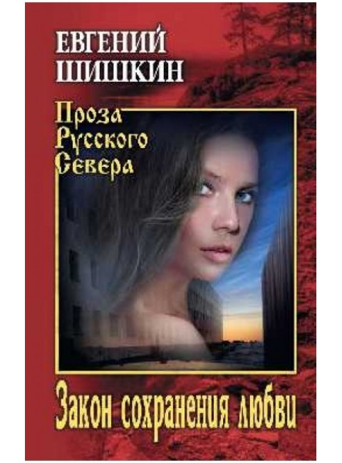 Закон сохранения любви. Шишкин Е.В.