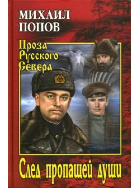 След пропащей души. Попов М.К.