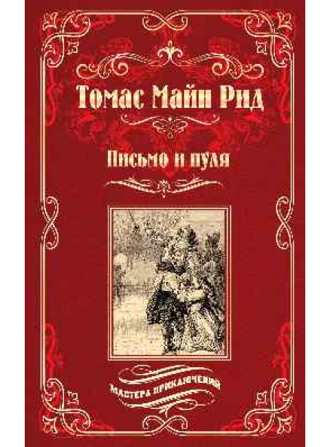 Письмо и пуля. Рид Т.М.