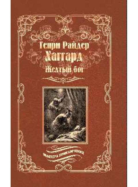 Желтый бог. Хаггард Г.Р.