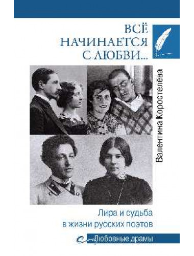 Всё начинается с любви... Лира и судьба в жизни русских поэтов. Коростелёва В.А.