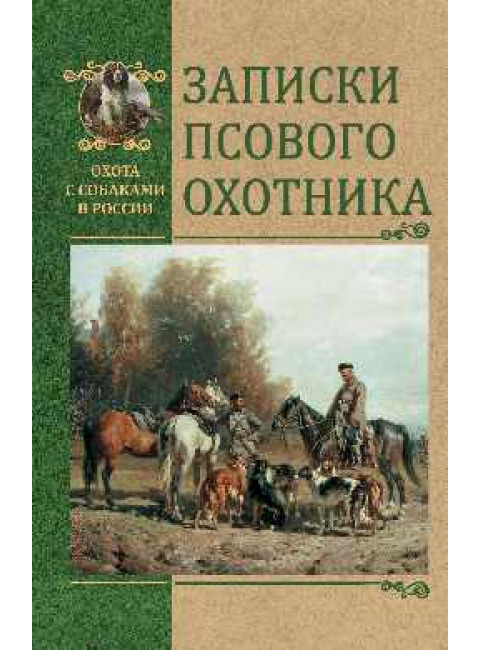 Записки псового охотника. Голицын Д.М.