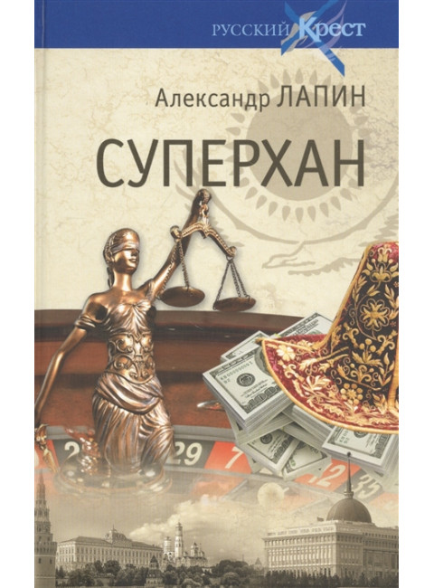Русский крест. Суперхан. Лапин А.А.