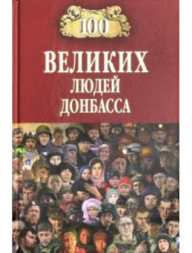 100 великих людей Донбасса.