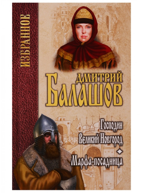 Господин Великий Новгород. Марфа-посадница. Балашов Д.М.