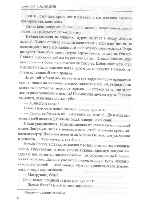 Господин Великий Новгород. Марфа-посадница. Балашов Д.М.