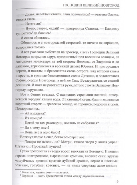 Господин Великий Новгород. Марфа-посадница. Балашов Д.М.