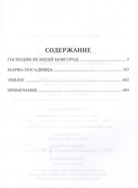 Господин Великий Новгород. Марфа-посадница. Балашов Д.М.
