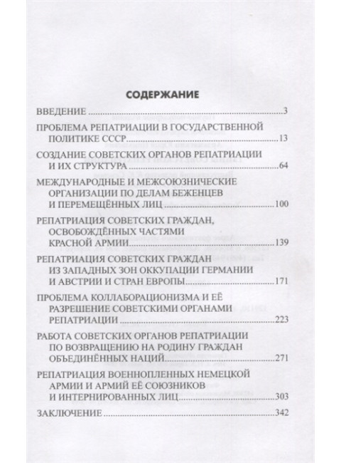 Тайны советской репатриации. Арзамаскин Ю.Н.