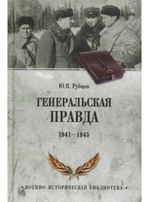 Генеральская правда. 1941-1945. Рубцов Ю.В.