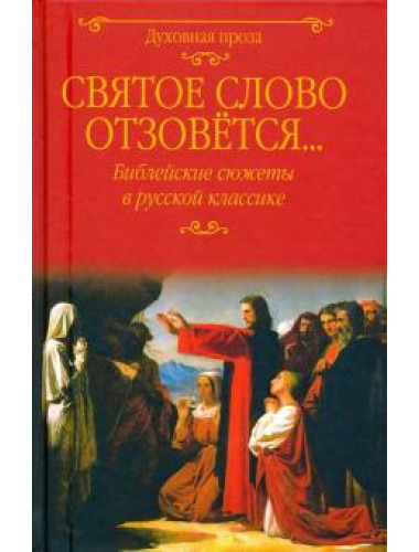 Святое слово отзовется... Библейские сюжеты в русской классике. Лыжина С.С.