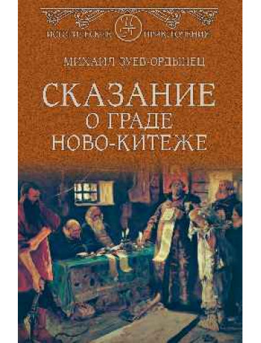 Сказание о граде Ново-Китеже. Зуев-Ордынец М.Е.
