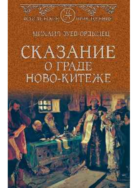 Сказание о граде Ново-Китеже. Зуев-Ордынец М.Е.