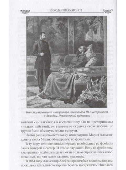 Николай II и Александра Федоровна. Любовь, победившая смерть. Шахмагонов Н.Ф.