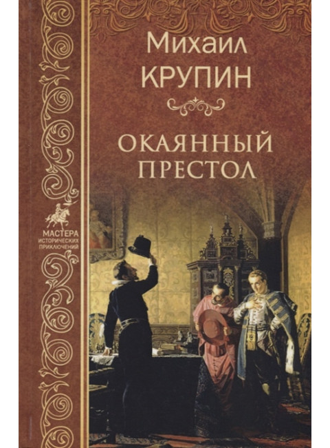 Окаянный престол. Крупин М.В.