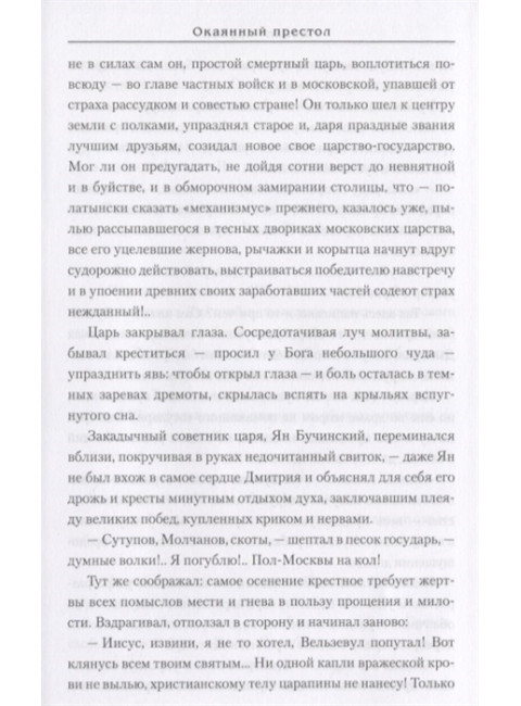 Окаянный престол. Крупин М.В.