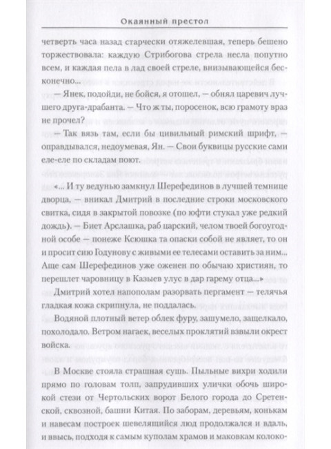 Окаянный престол. Крупин М.В.